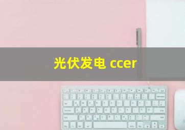 光伏发电 ccer